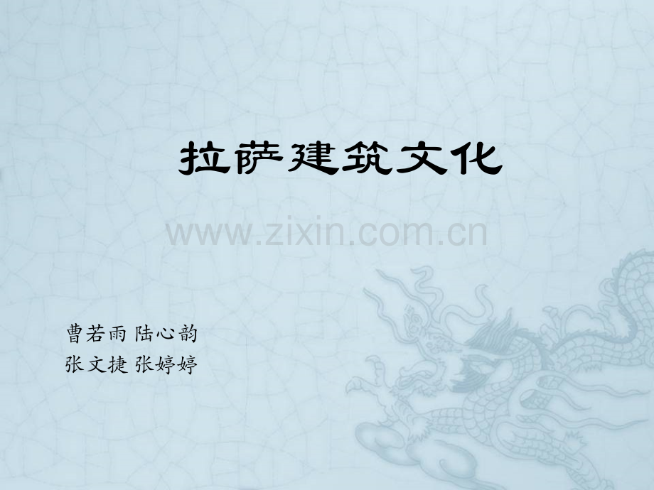拉萨建筑文化.ppt_第1页