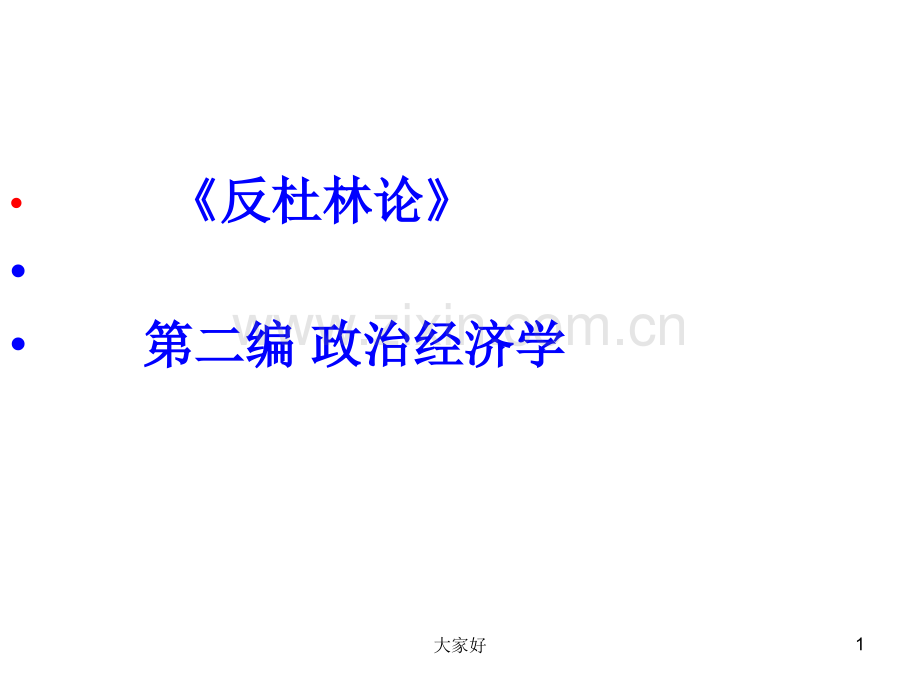 《反杜林论》解读.ppt_第1页