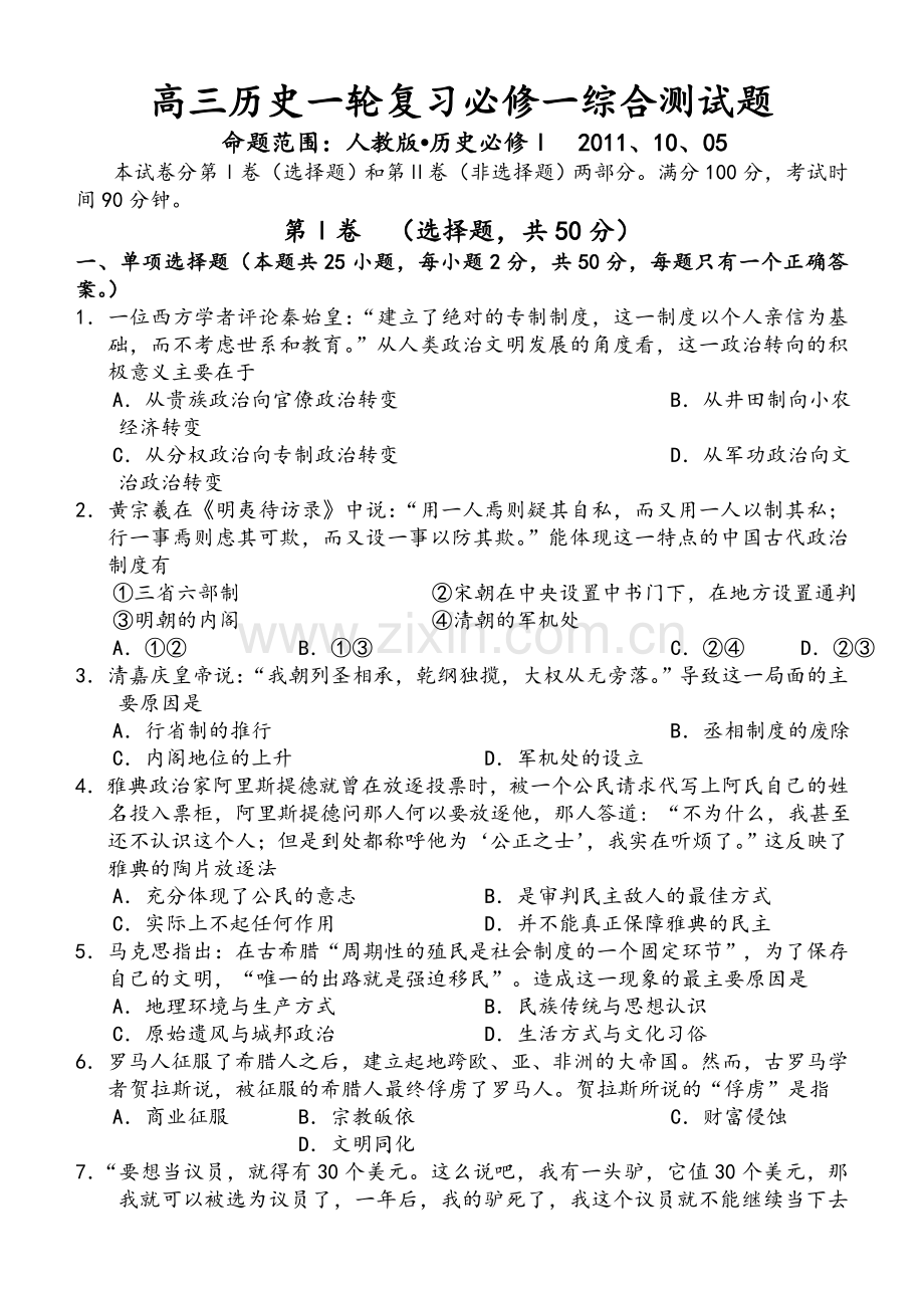 高三历史一轮复习必修一综合测试题.doc_第1页