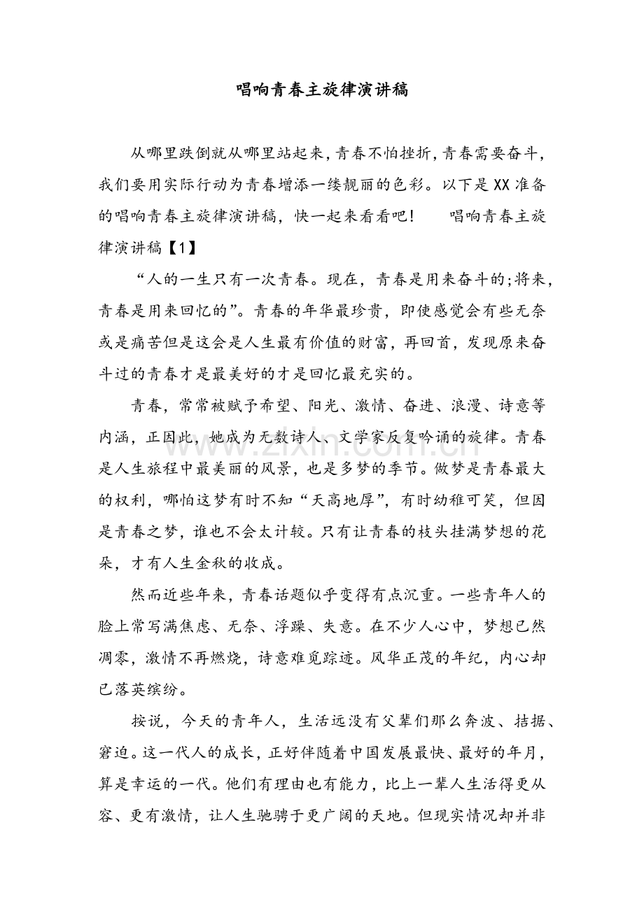 唱响青春主旋律演讲稿.doc_第1页