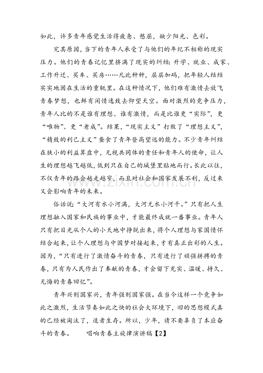 唱响青春主旋律演讲稿.doc_第2页