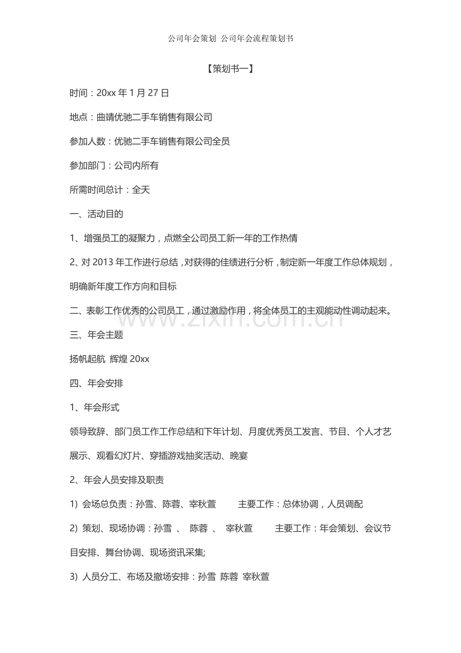公司年会策划-公司年会流程策划书.doc_第1页