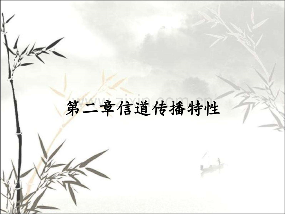第二章信道传播特性.pptx_第1页