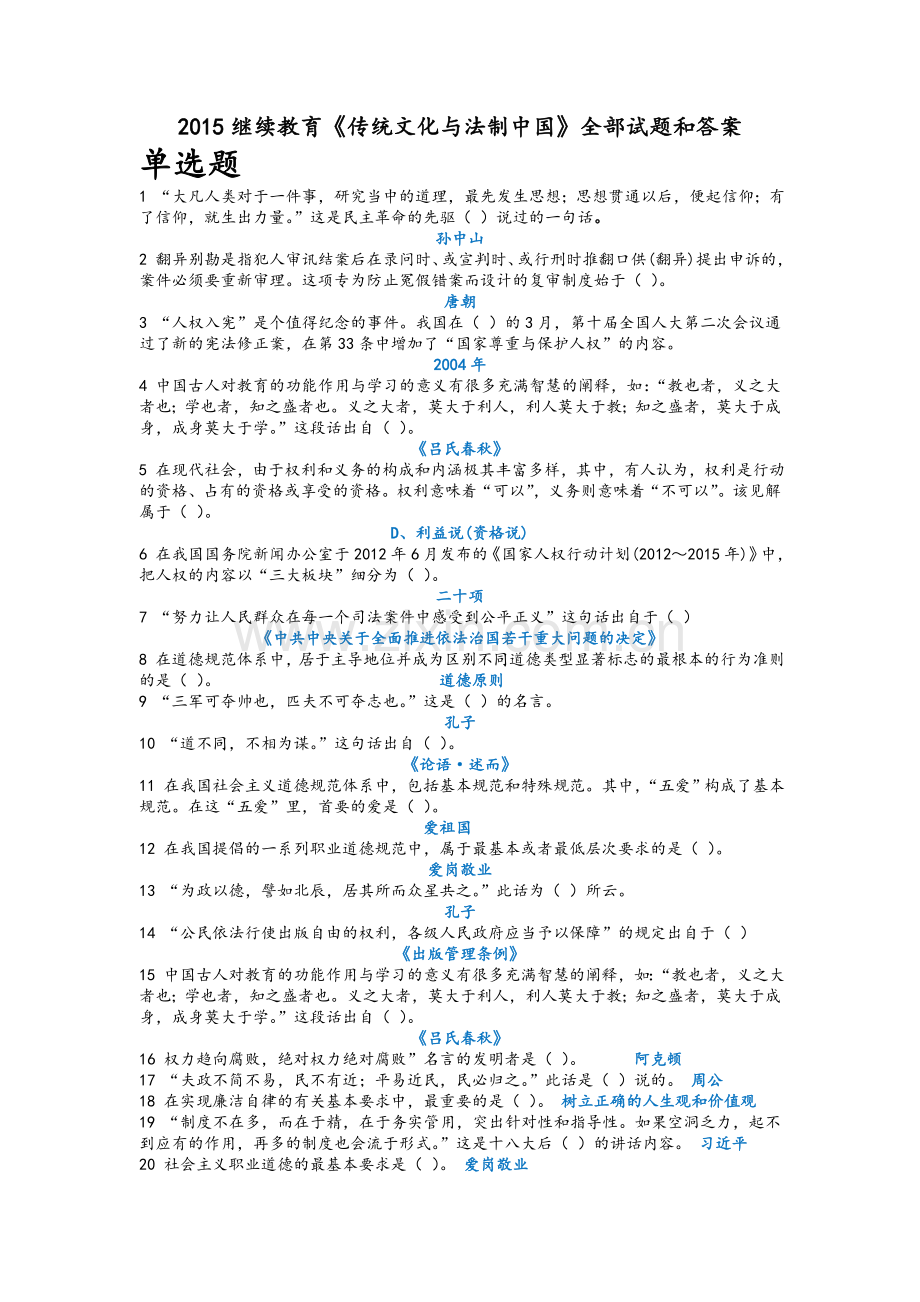 2015继续教育《传统文化与法制中国》答案.doc_第1页