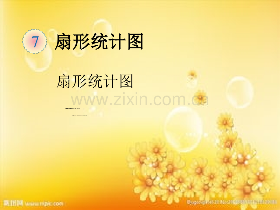 新人教版六年级扇形统计图.ppt_第1页