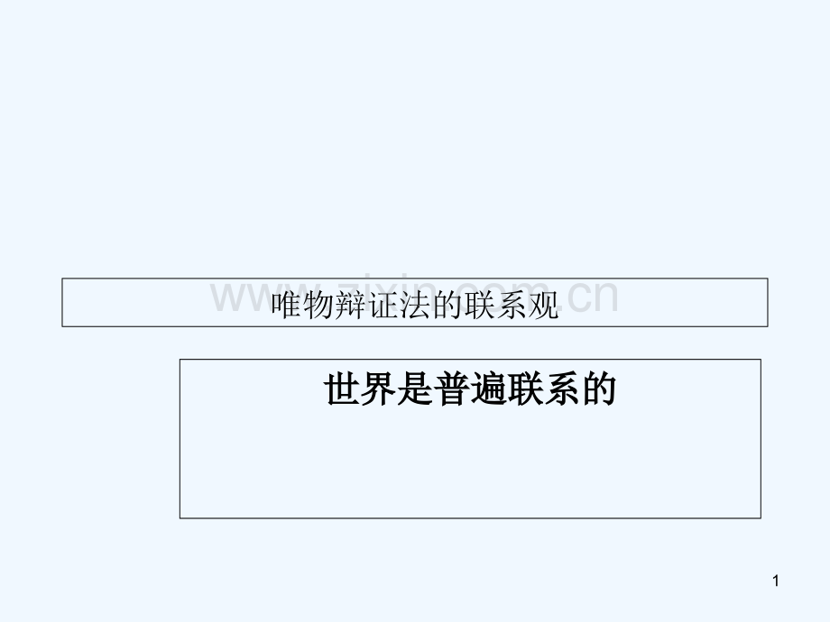 生活与哲学-PPT课件.ppt_第1页