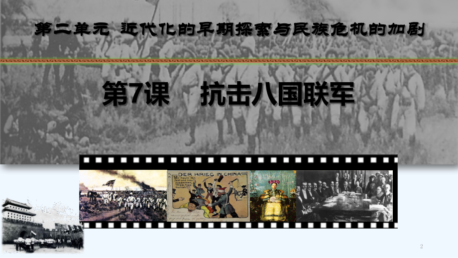 抗击八国联军.pptx_第2页