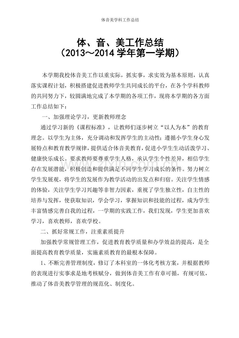 体音美学科工作总结.doc_第1页
