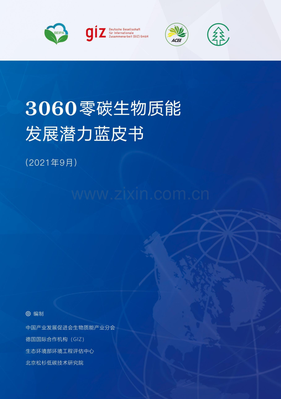2021零碳生物质能蓝皮书：产业预测与碳减排路径.pdf_第1页
