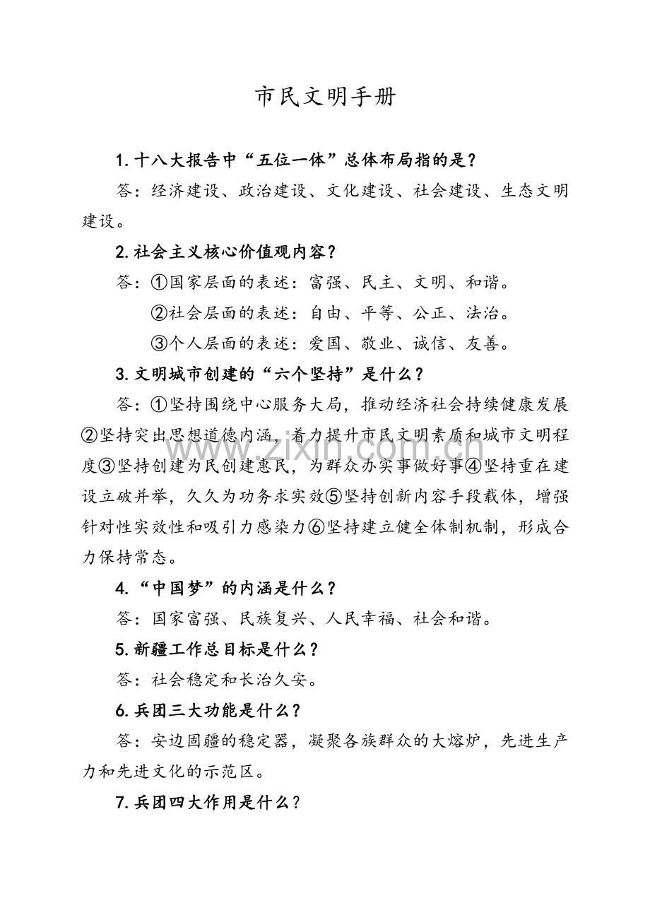 市民文明手册(最终版).doc_第1页