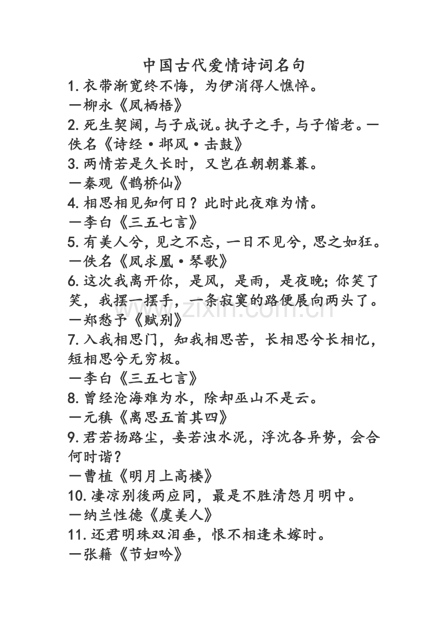中国古代爱情诗词名句.doc_第1页
