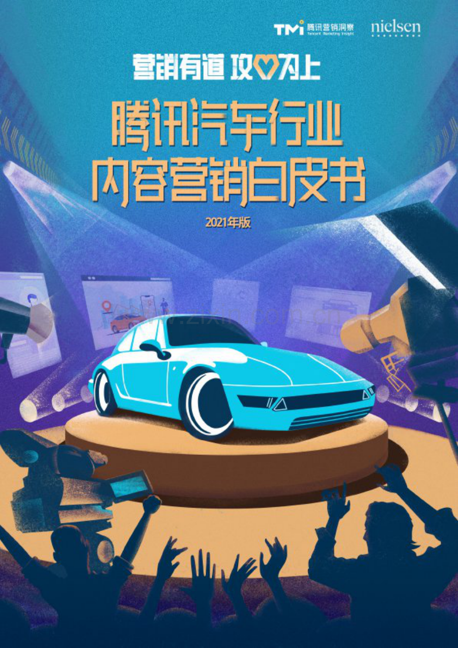 2021腾讯汽车行业内容营销白皮书.pdf_第1页