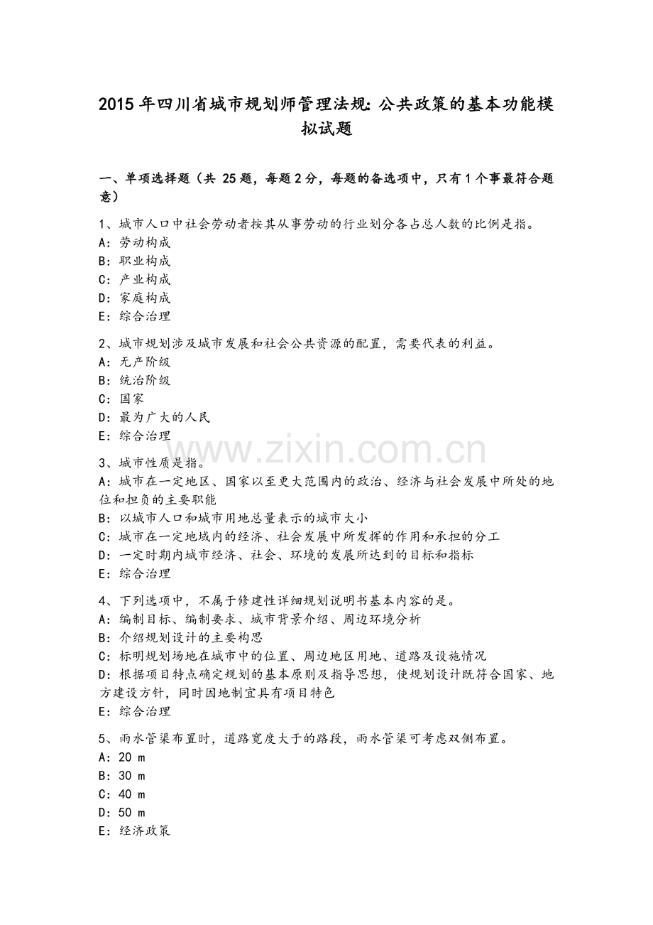 2015年四川省城市规划师管理法规：公共政策的基本功能模拟试题.doc_第1页