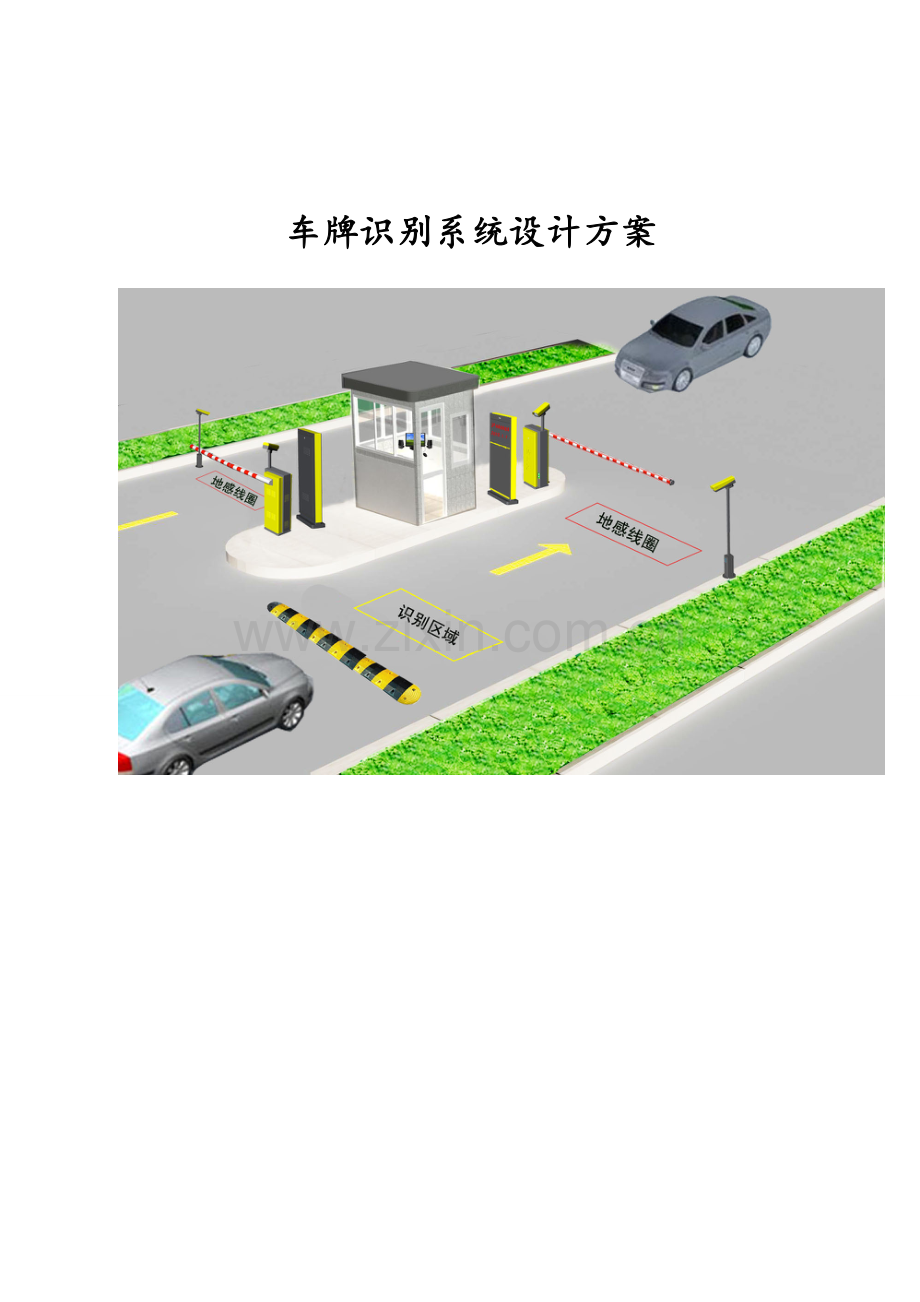 车牌识别系统设计方案.doc_第1页