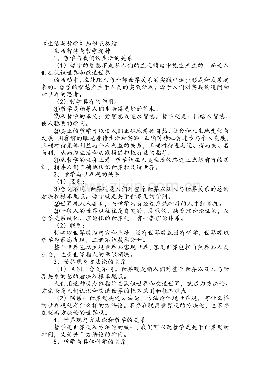 高中政治哲学知识点总结.doc_第1页