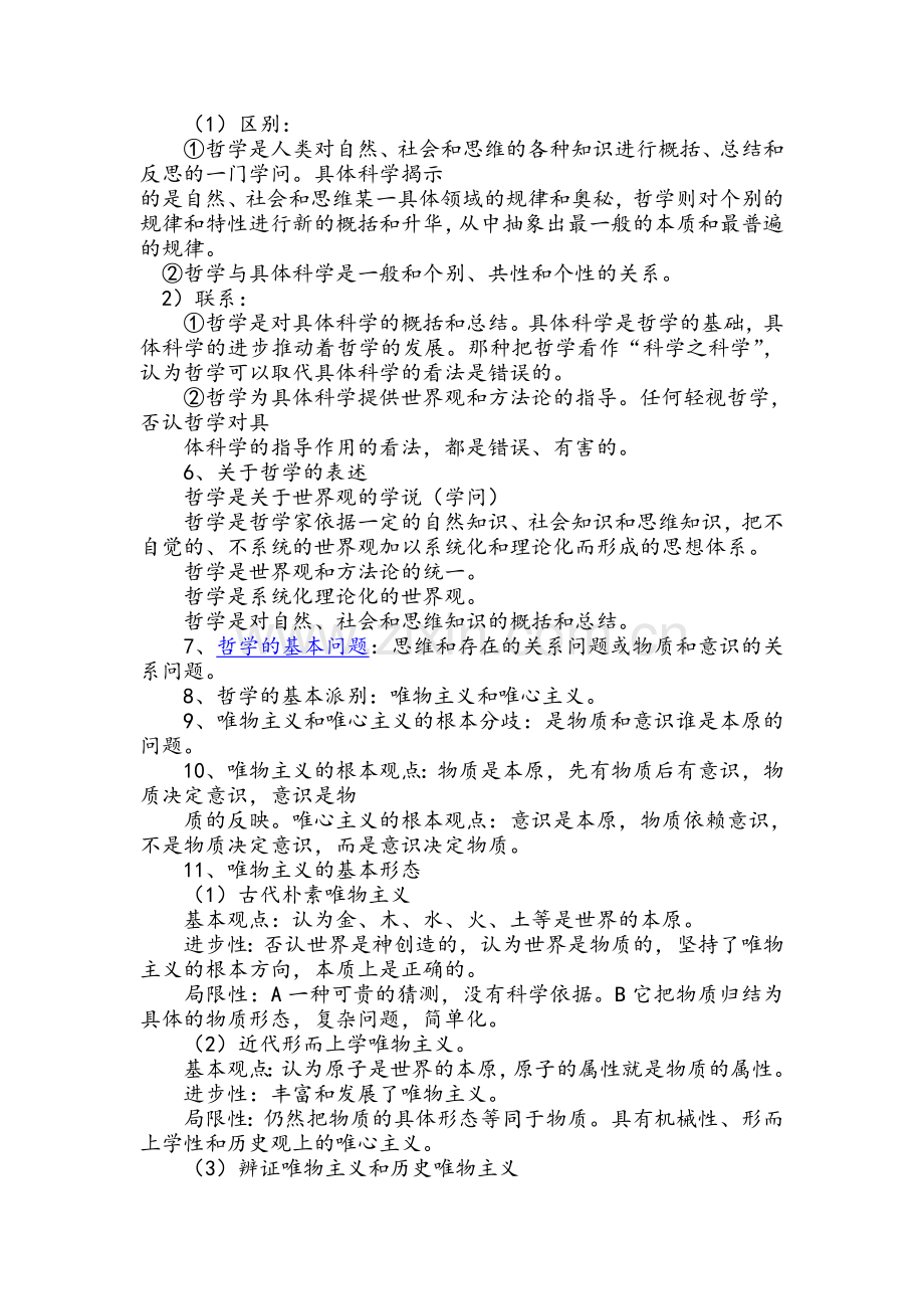高中政治哲学知识点总结.doc_第2页