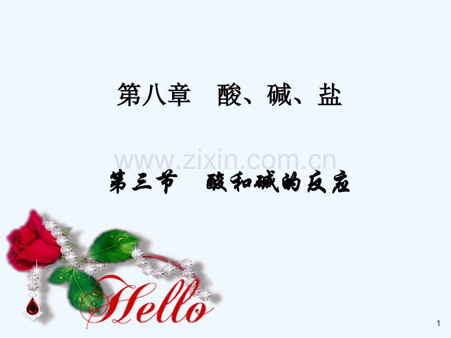人教版酸和碱的反应(5).ppt_第1页