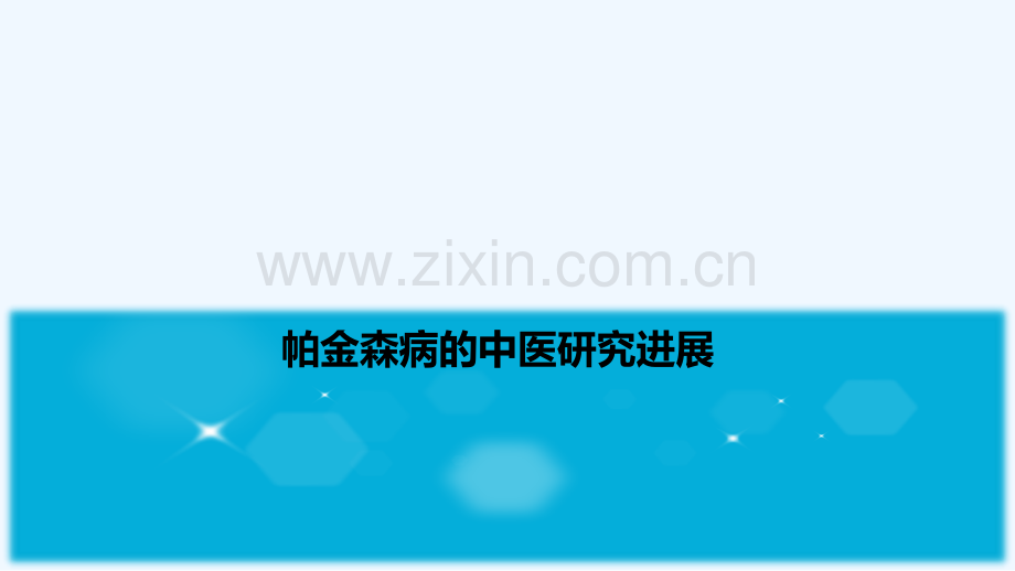 帕金森病的中医研究进展.ppt_第1页