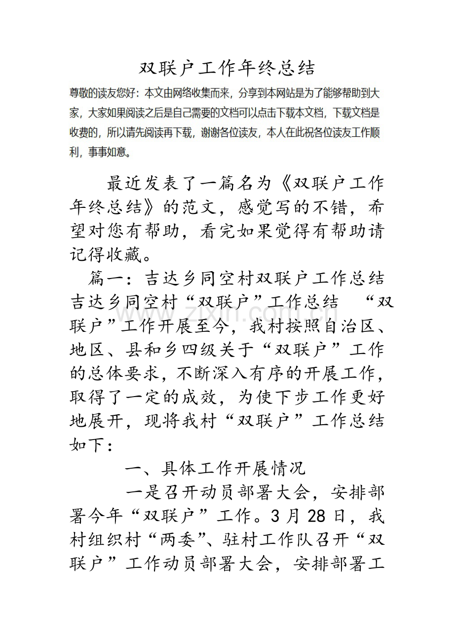 双联户工作年终总结.doc_第1页