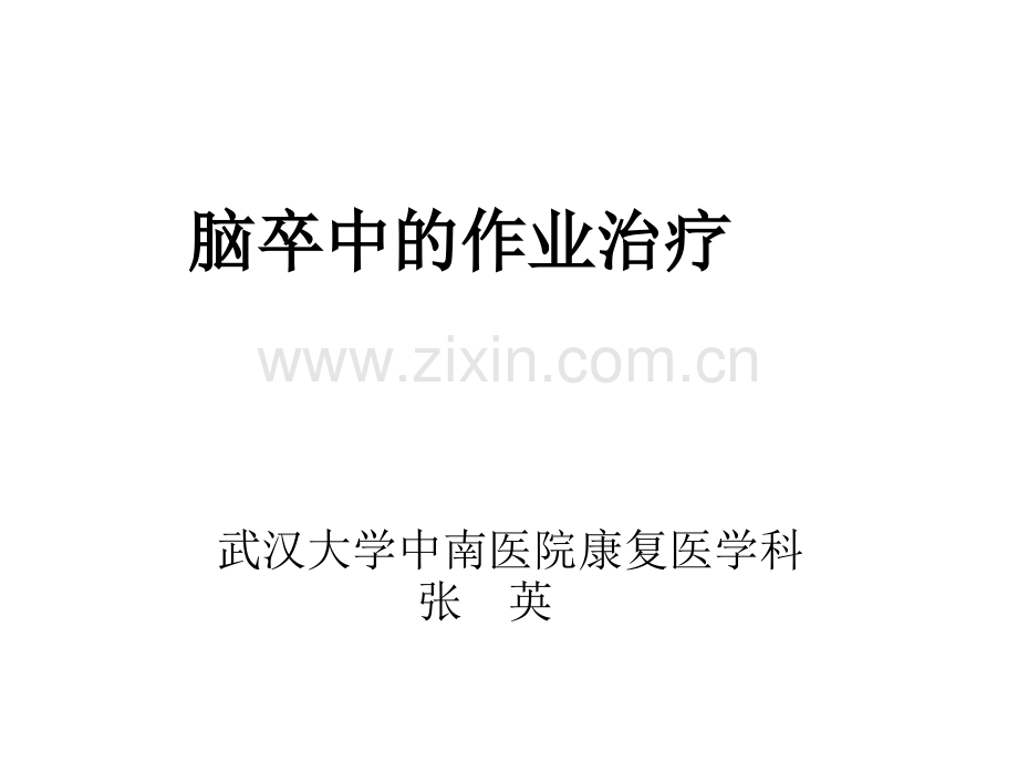 脑卒中患者的作业治疗.ppt_第1页