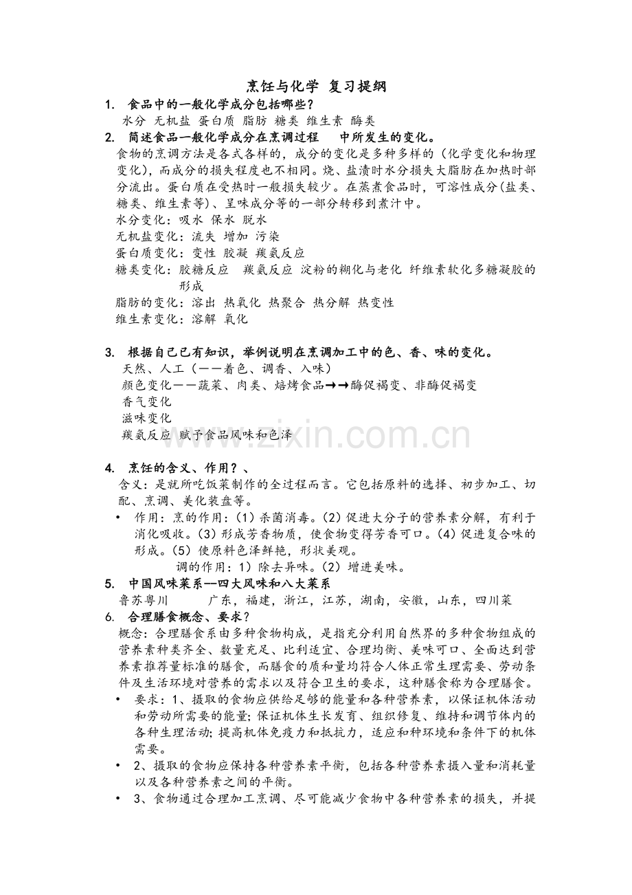 烹饪与化学-复习题.doc_第1页