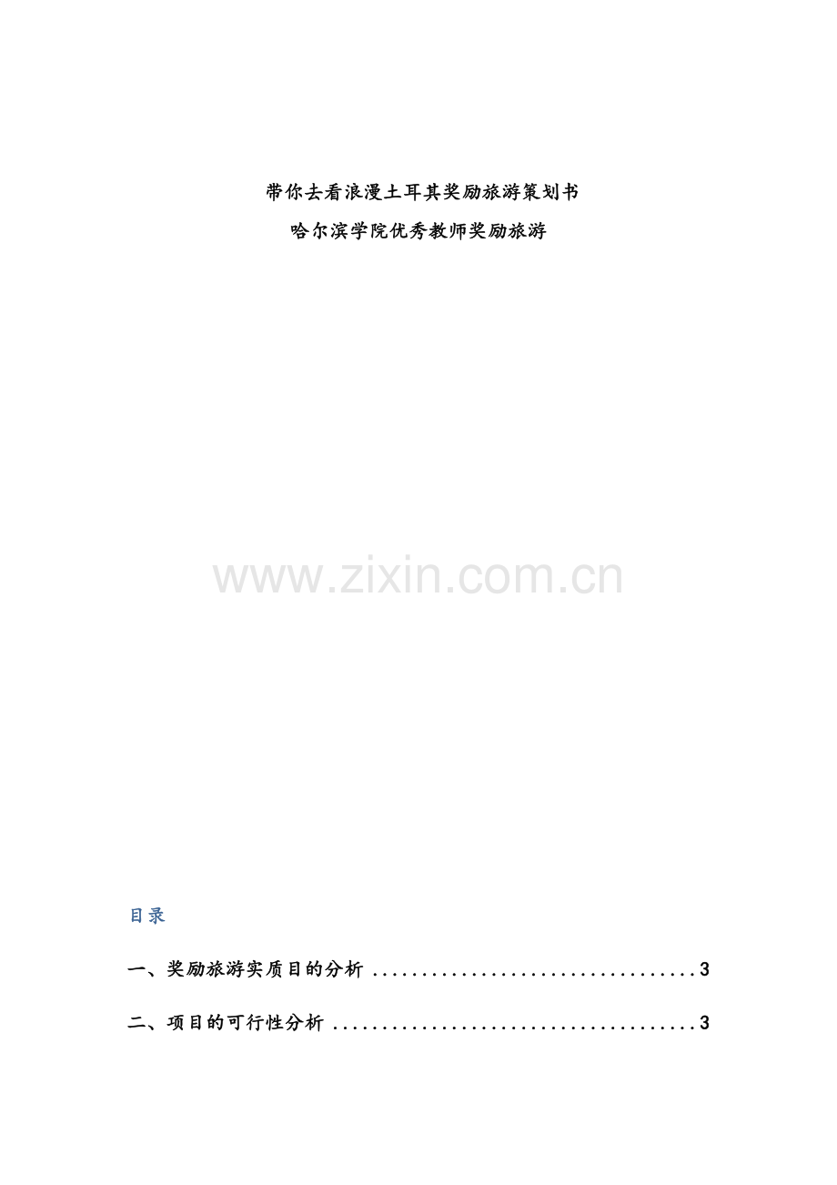 奖励旅游策划.doc_第1页