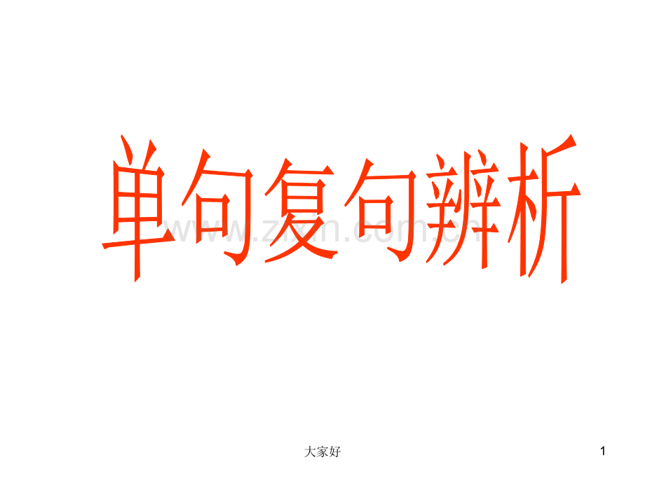 (人教版)单句复句辨析.ppt_第1页