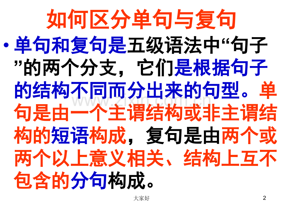 (人教版)单句复句辨析.ppt_第2页