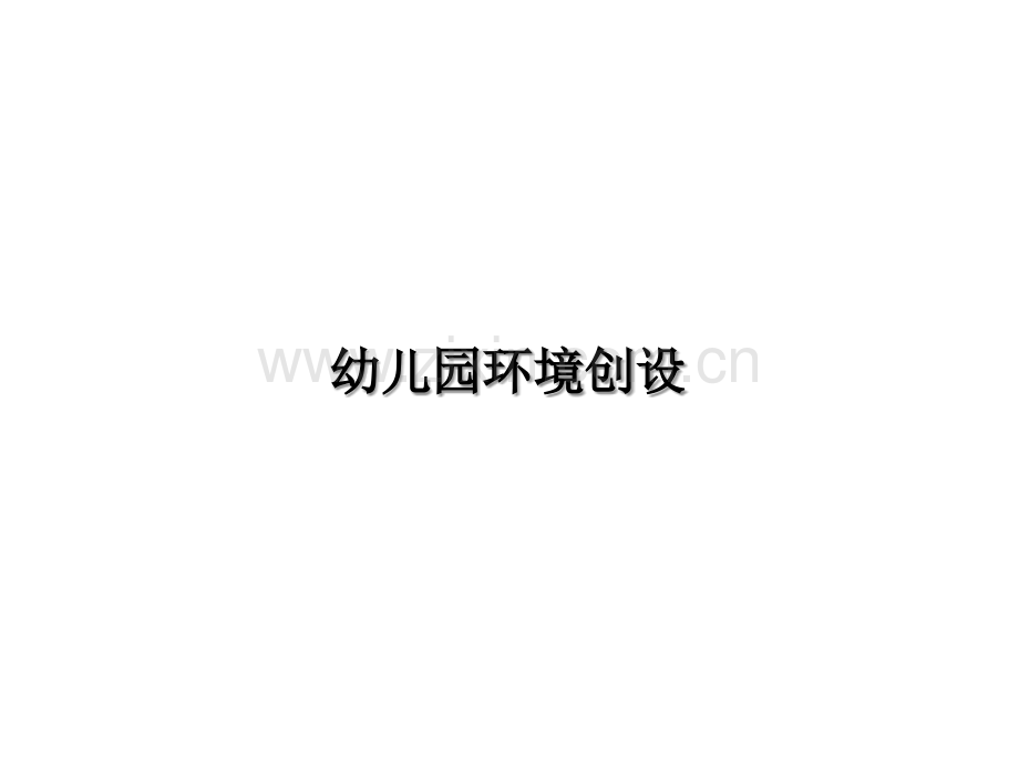 幼儿园环境卫生.ppt_第1页