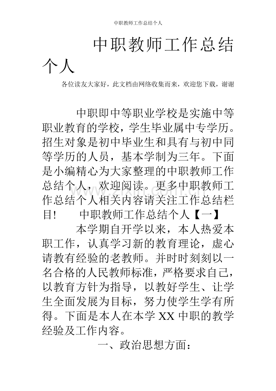 中职教师工作总结个人.doc_第1页