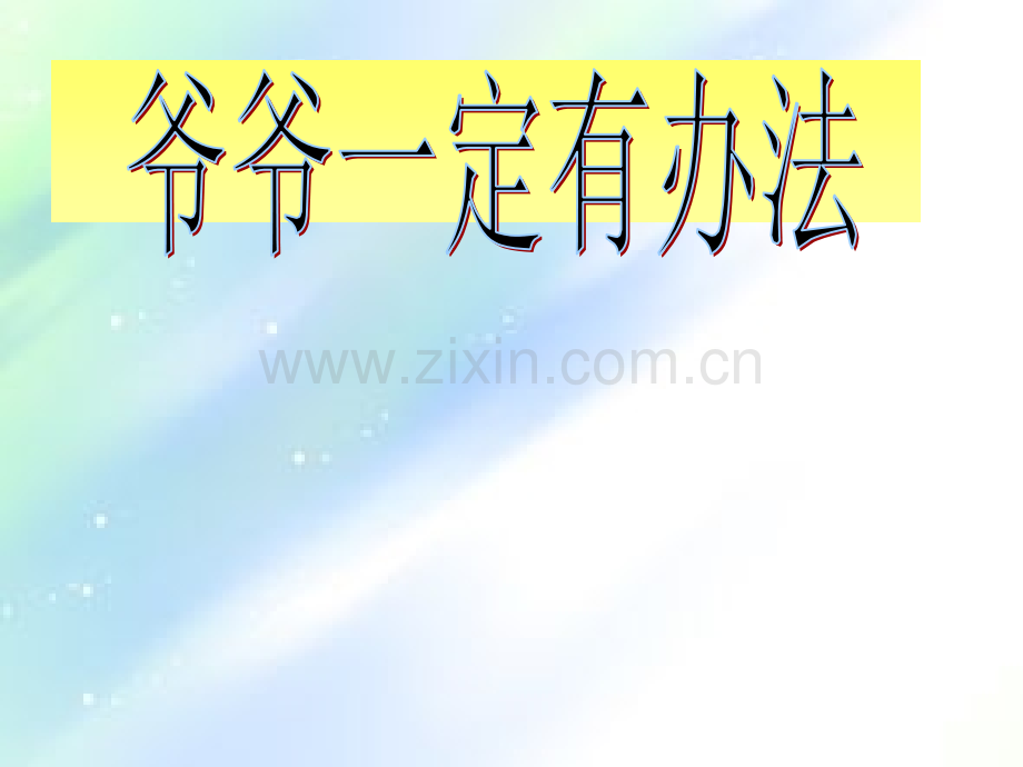 一年级绘本《爷爷一定有办法》.ppt_第1页