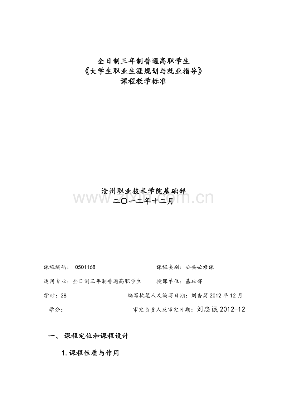 大学生职业生涯规划与就业指导---课程标准资料.doc_第1页