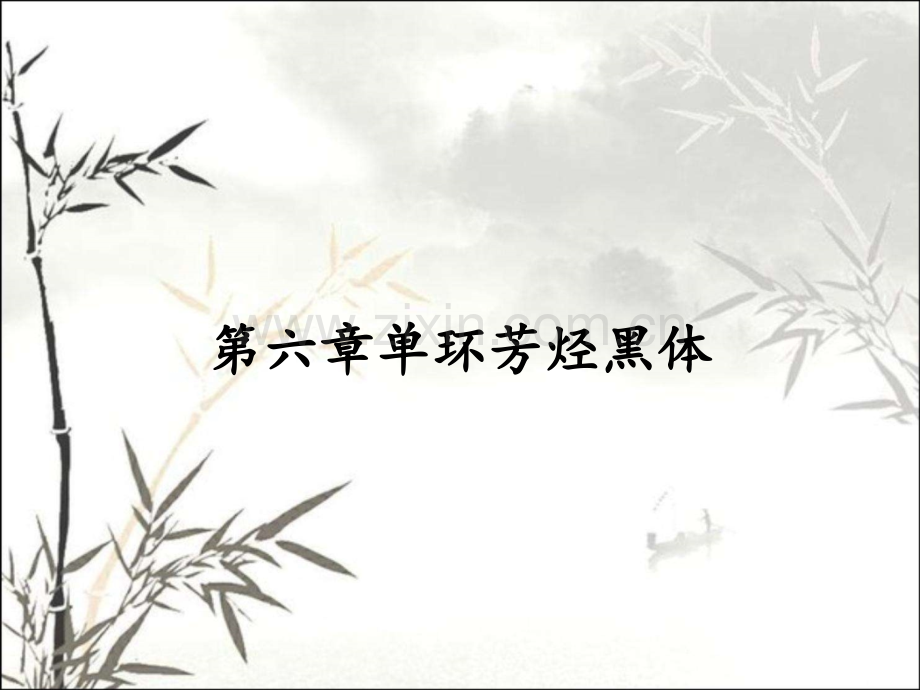 第六章单环芳烃黑体.pptx_第1页