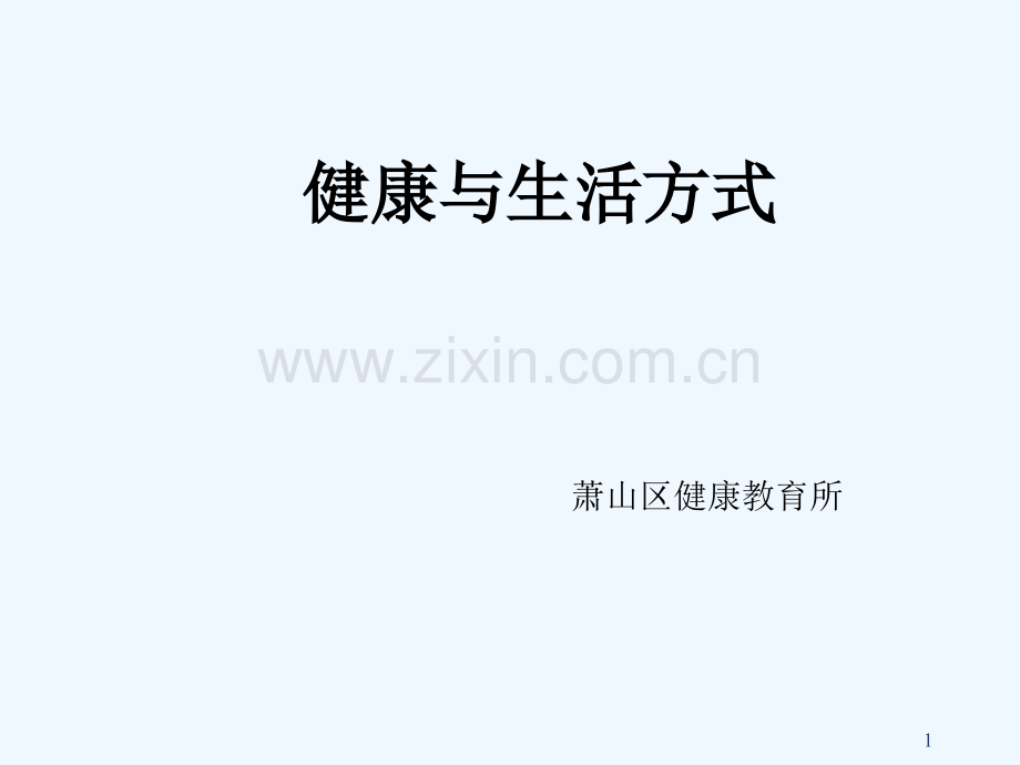 健康促进社区实施.ppt_第1页
