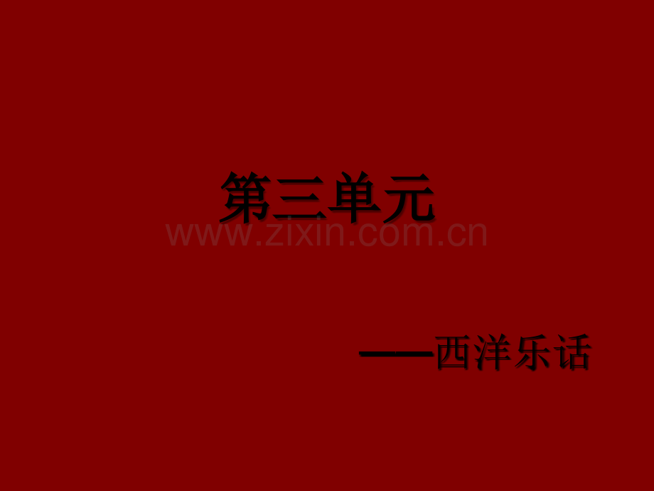 初中音乐课件.ppt_第1页