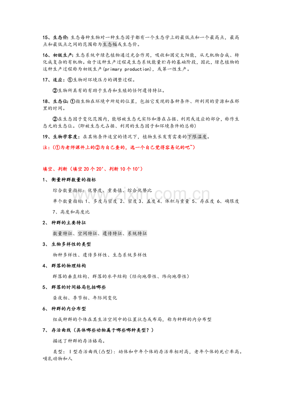 普通生态学重点.doc_第2页