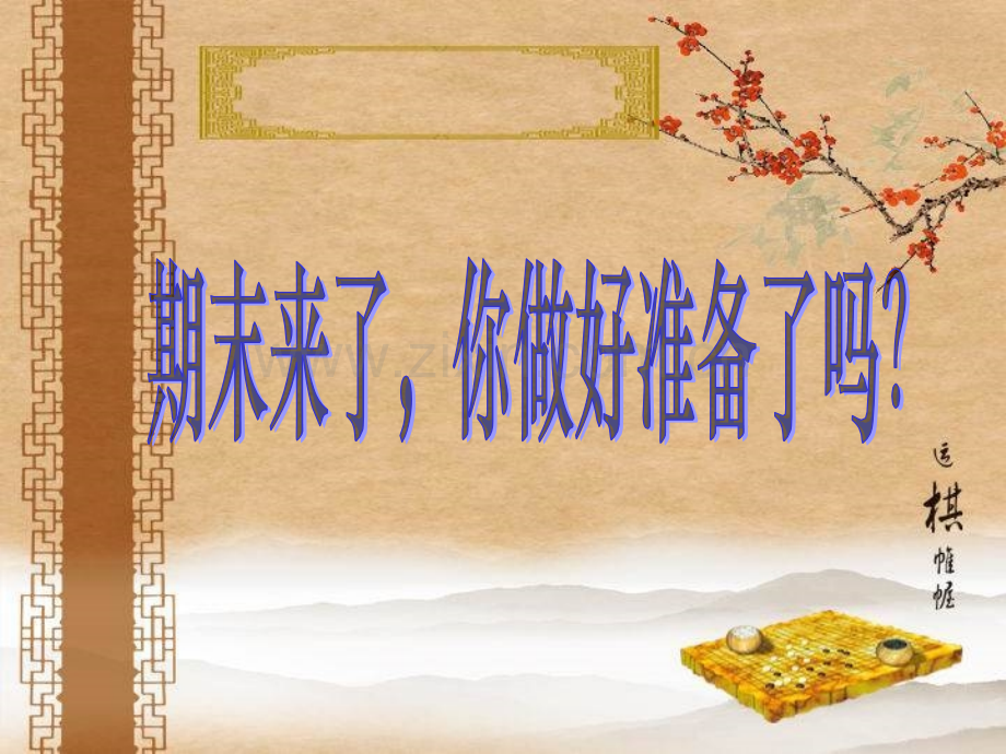 期末复习主题班会.ppt_第2页