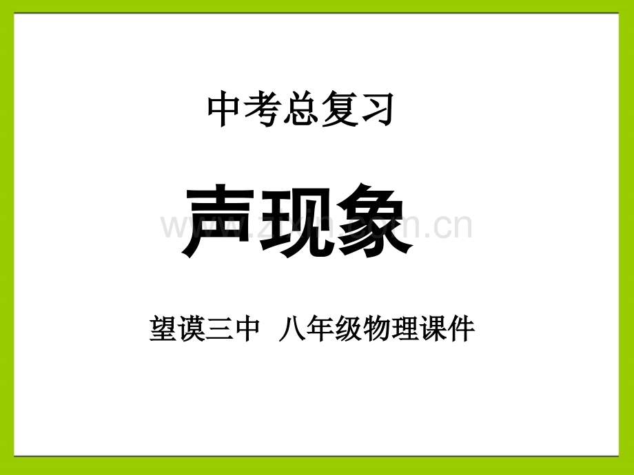 声现象总复习总结.ppt_第1页