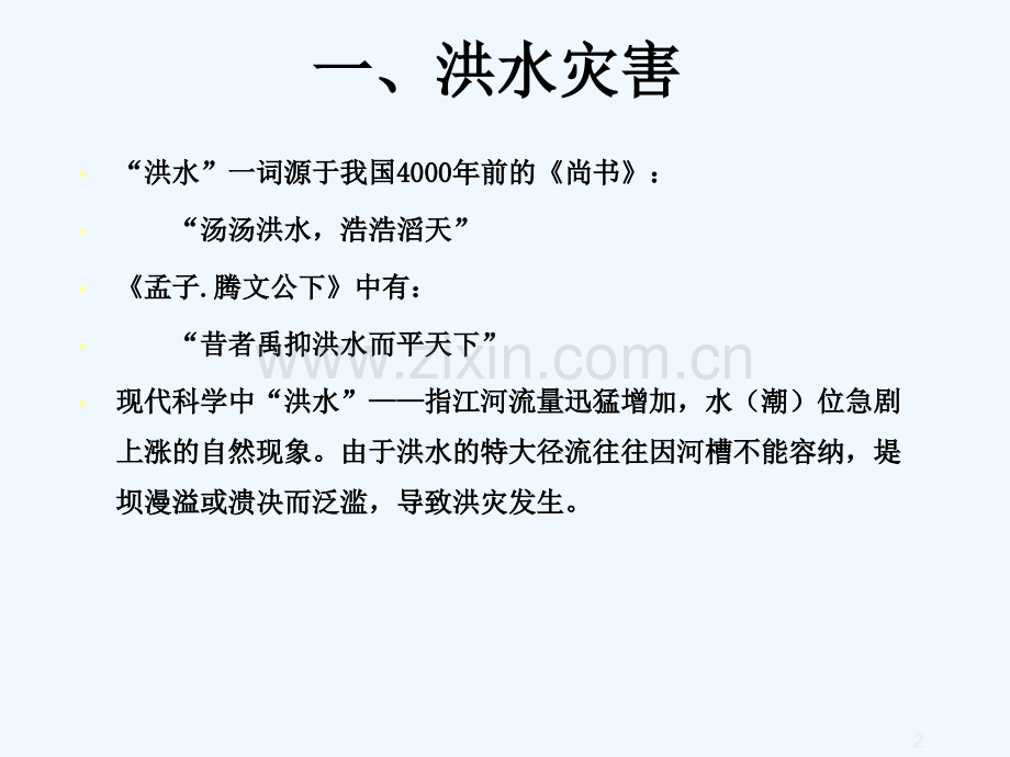 城镇防洪与雨洪利用(讲稿)-PPT.ppt_第2页