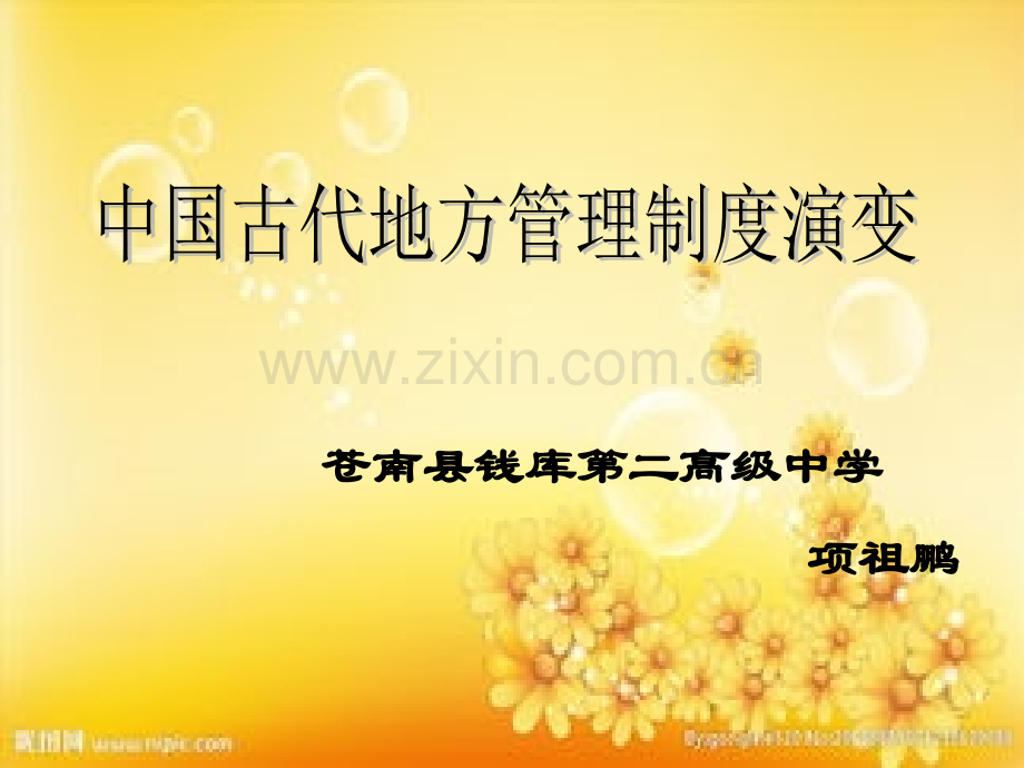 高考复习中国古代地方管理制度演变.ppt_第1页