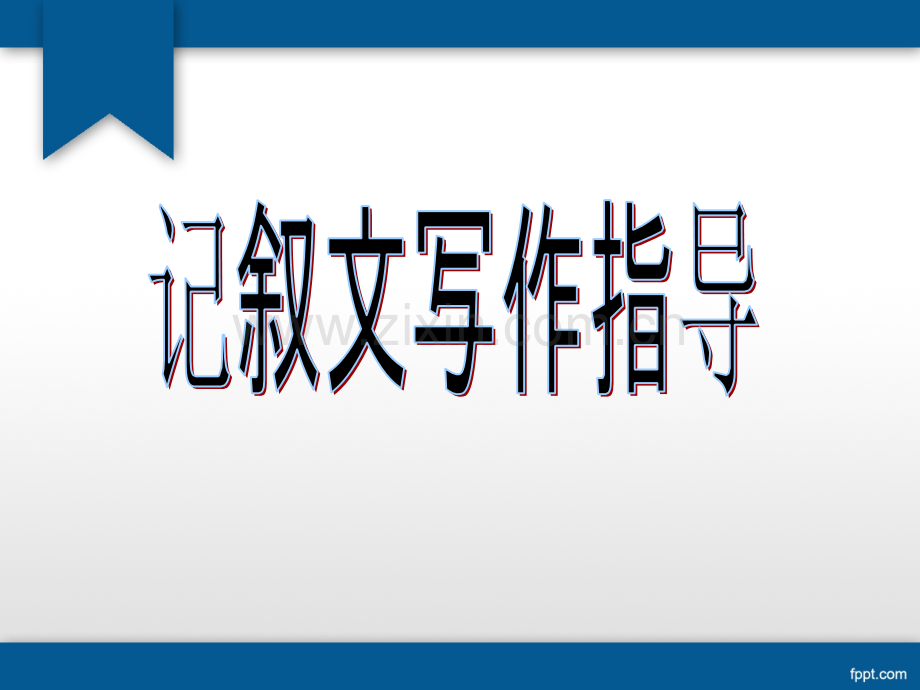 苏教版初中作文训练(一).ppt_第1页