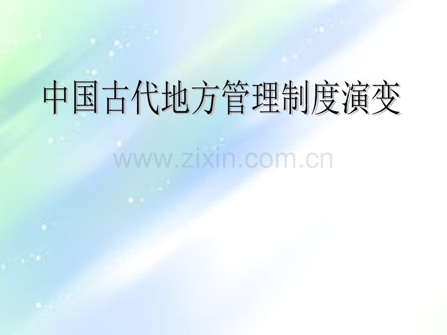 第2讲中国古代地方管理制度演变.ppt_第1页
