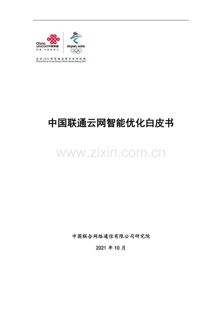 中国联通云网智能优化白皮书.pdf_第1页