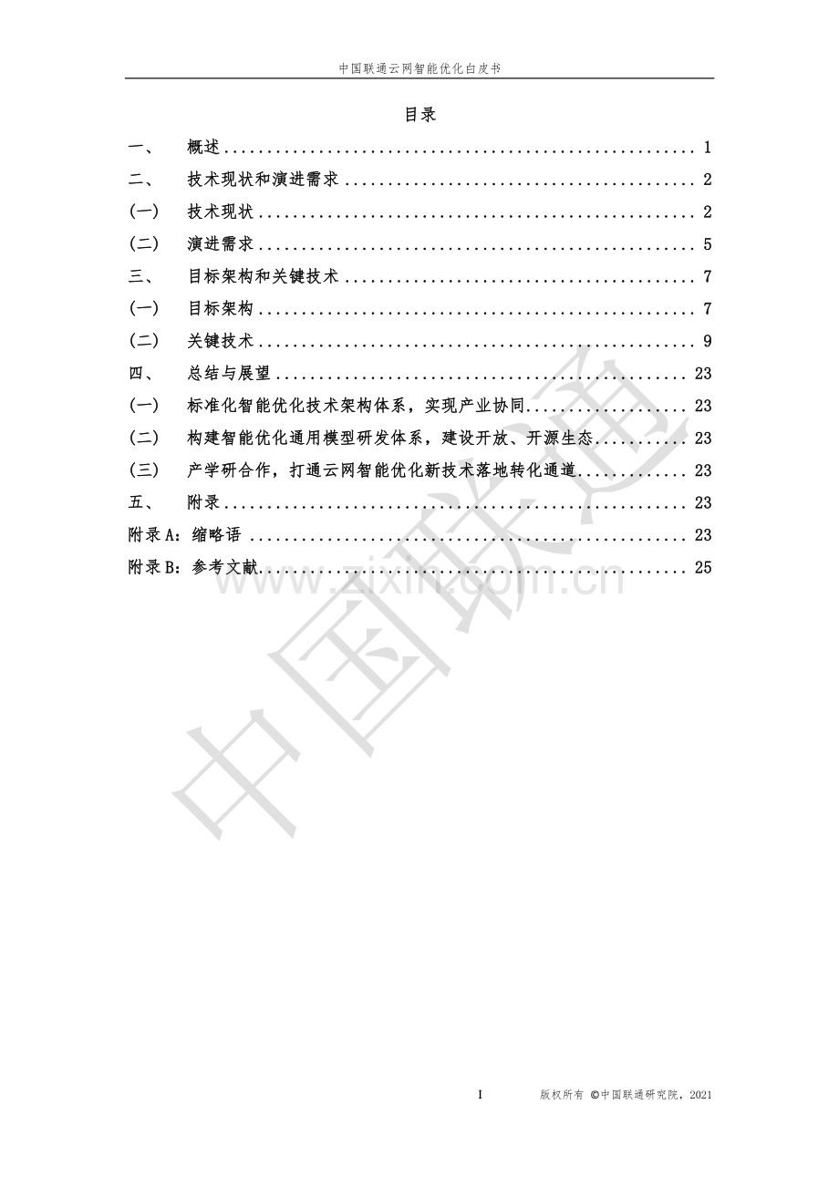 中国联通云网智能优化白皮书.pdf_第2页