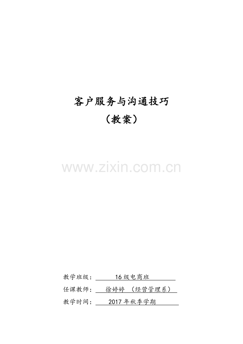 客户心理与沟通技巧(教案)王敏主编.doc_第1页