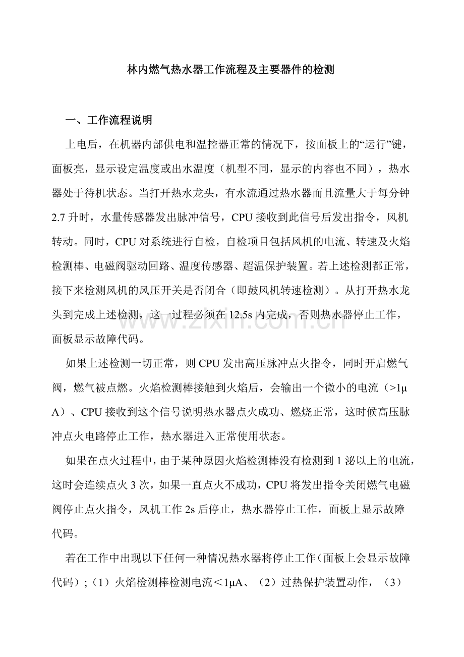 林内燃气热水器工作流程及主要器件的检测.pdf_第1页