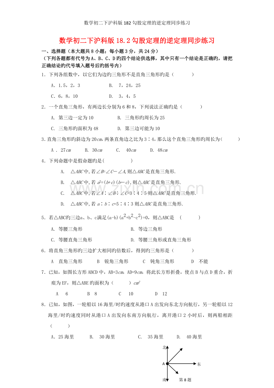 数学初二下沪科版2勾股定理的逆定理同步练习.doc_第1页
