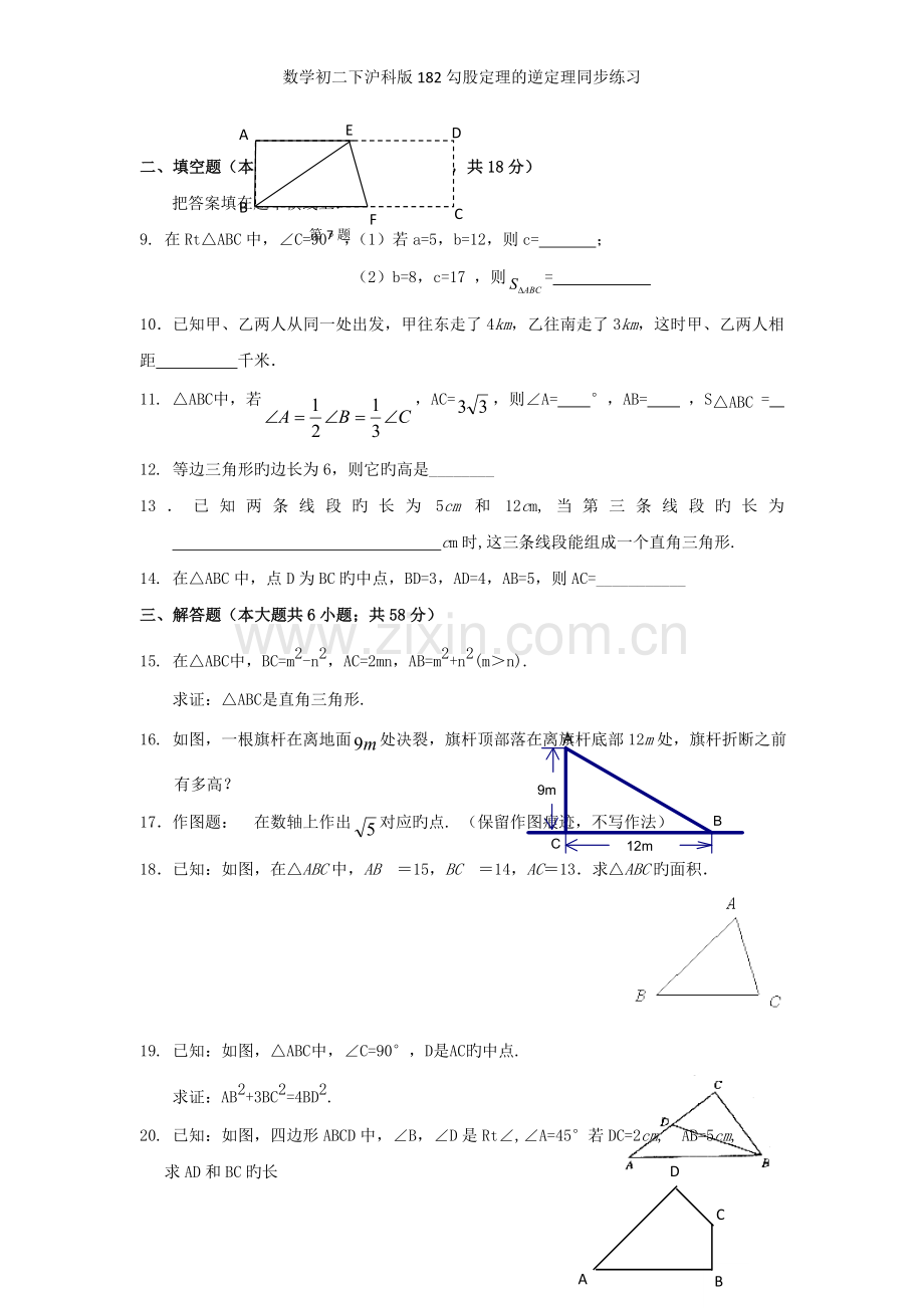 数学初二下沪科版2勾股定理的逆定理同步练习.doc_第2页