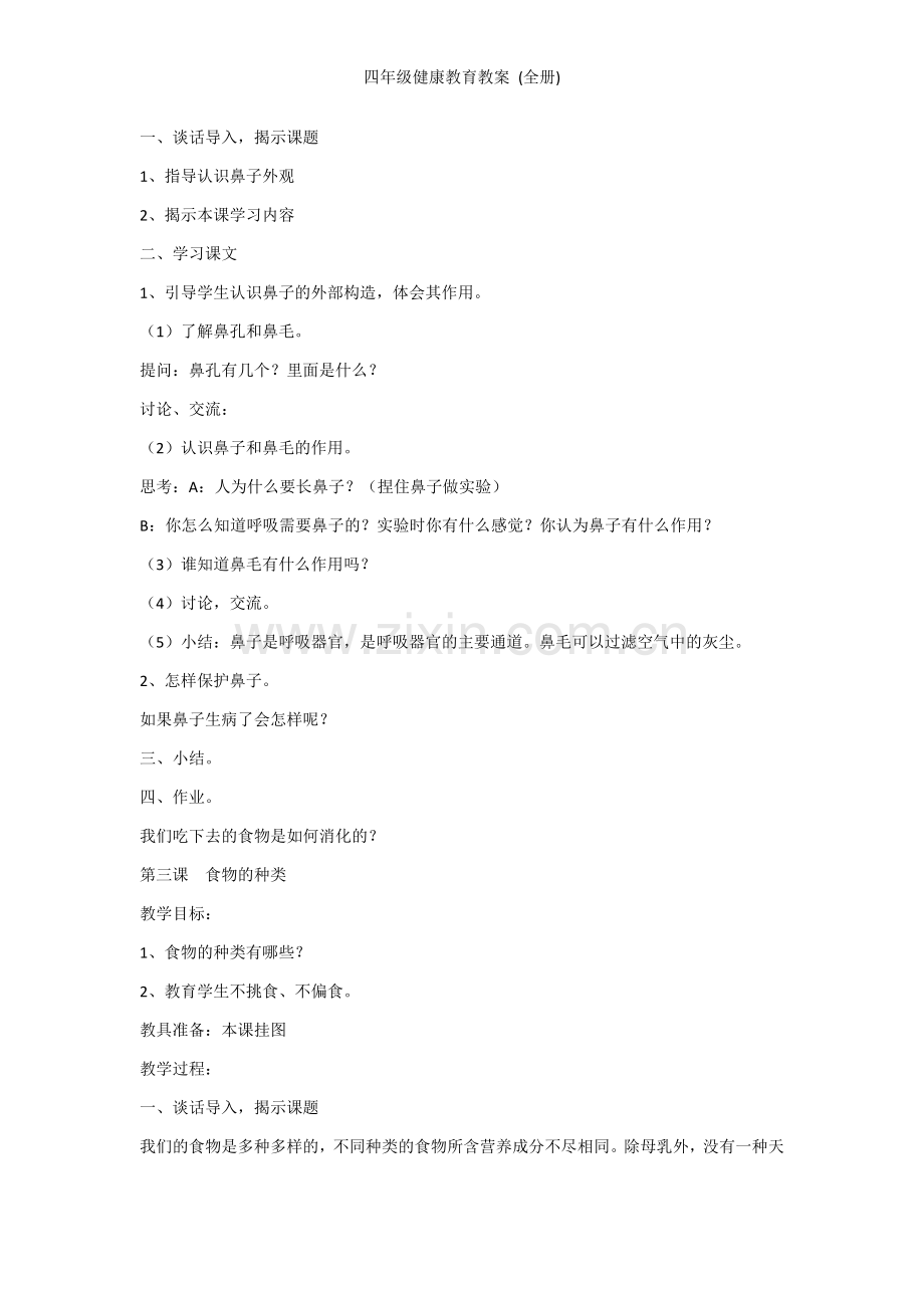 四年级健康教育教案-(全册).doc_第2页