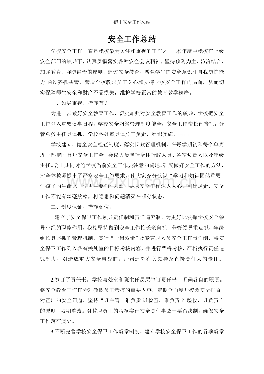 初中安全工作总结.doc_第1页